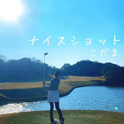 ナイスショットのジャケット写真
