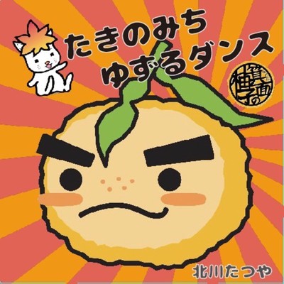 たきのみちゆずるダンスのジャケット写真