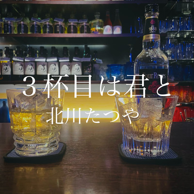 3杯目は君とのジャケット写真
