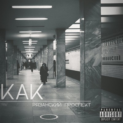 KAK -Рязанский проспектのジャケット写真