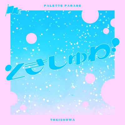 ときしゅわ!のジャケット写真