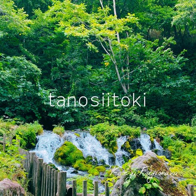 tanosiitokiのジャケット写真