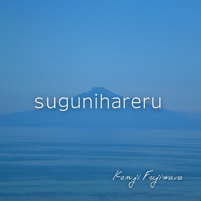 sugunihareruのジャケット写真