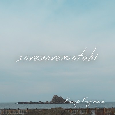 sorezorenotabiのジャケット写真