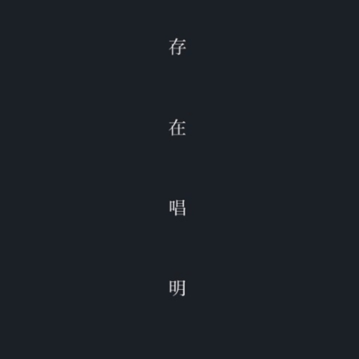 存在唱明のジャケット写真