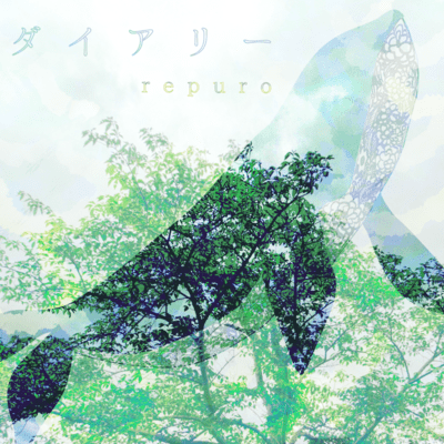 ダイアリーのジャケット写真
