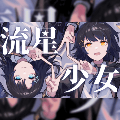 流星少女のジャケット写真