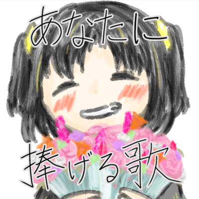 あなたに捧げる歌のジャケット写真