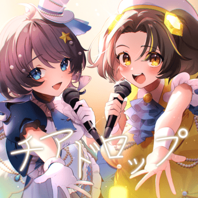 チアドロップ (feat. 小純マアメ)のジャケット写真