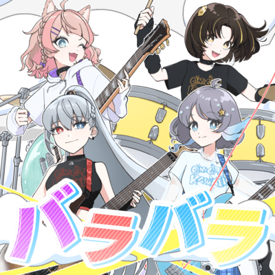 バラバラ (feat. 小純マアメ, 歌与ポメ & 有栖川叶)のジャケット写真