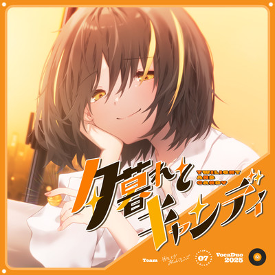 夕暮れとキャンディ (feat. それいけ!おしゅしフレンズ)のジャケット写真