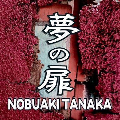 夢の扉のジャケット写真