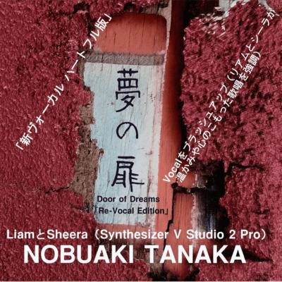 夢の扉 (新ヴォーカル ハートフル版)のジャケット写真