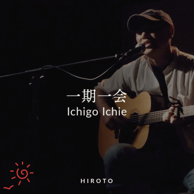 一期一会のジャケット写真