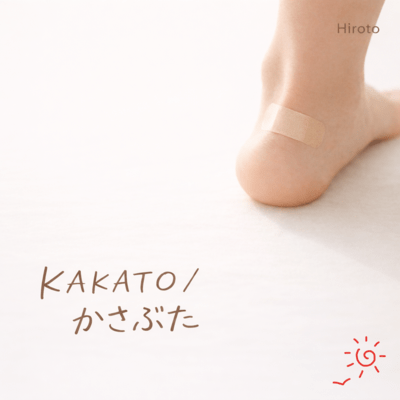 KAKATO / かさぶたのジャケット写真