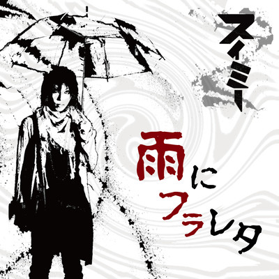 雨にフラレタのジャケット写真