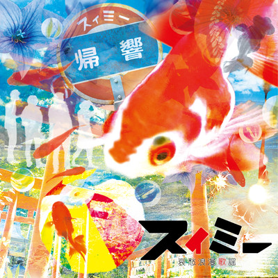 帰響のジャケット写真