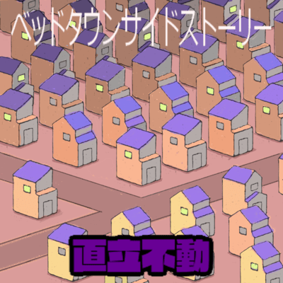 ベッドタウンサイドストーリーのジャケット写真