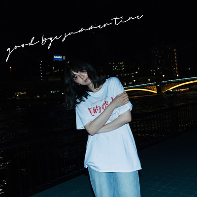 グッバイサマータイムのジャケット写真