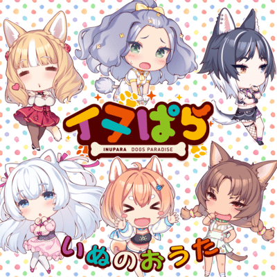 いぬのおうた (feat. Aiobahn +81)のジャケット写真