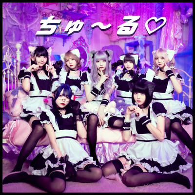 ちゅ〜る♡のジャケット写真
