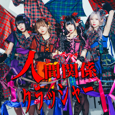 Ningen Kankei Crusher Front Cover