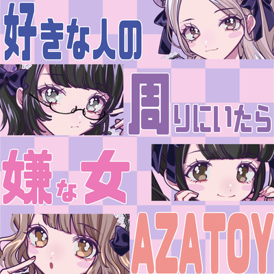 好きな人の周りにいたら嫌な女のジャケット写真