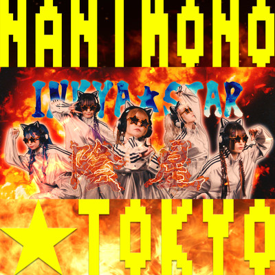 INKYA★STARのジャケット写真