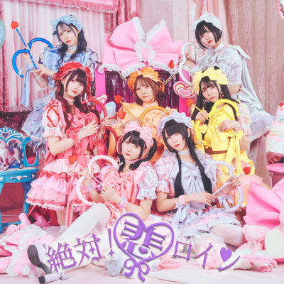 絶対!悲ロイン♡のジャケット写真