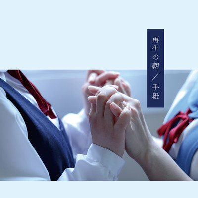 Saisei no Asa / Tegami Front Cover