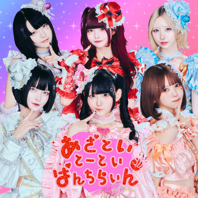 あざとい♡とーとい♡ぱんちらいん♡のジャケット写真