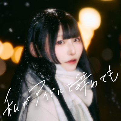 私がアイドルを辞めてものジャケット写真