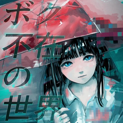 Boku Fuzai no Sekai Front Cover