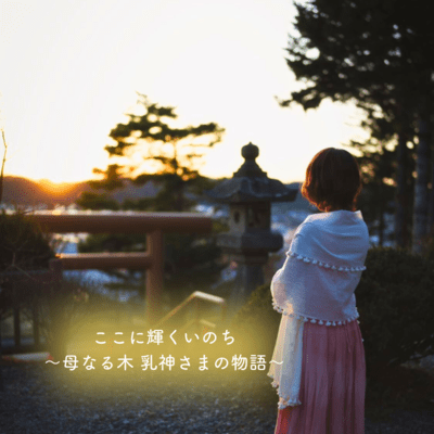 ここに輝くいのち〜母なる木 乳神さまの物語〜のジャケット写真