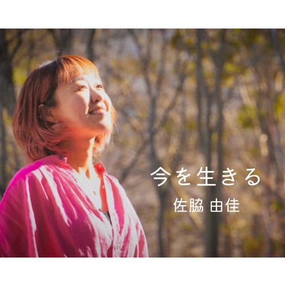 今を生きるのジャケット写真