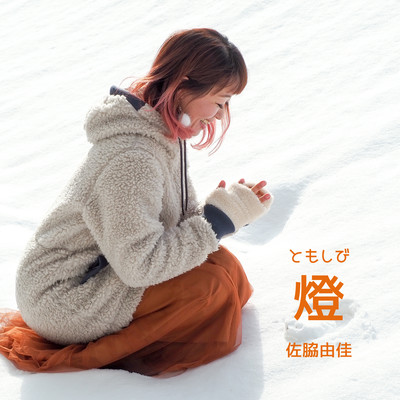 燈のジャケット写真