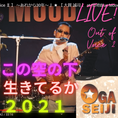 この空の下 生きてるか 2021 (LIVE at Blue Mood , 汐留. 東京, 2022年10月9日)のジャケット写真