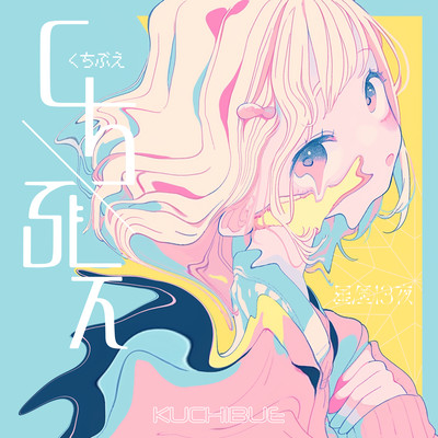 kuchibue Front Cover