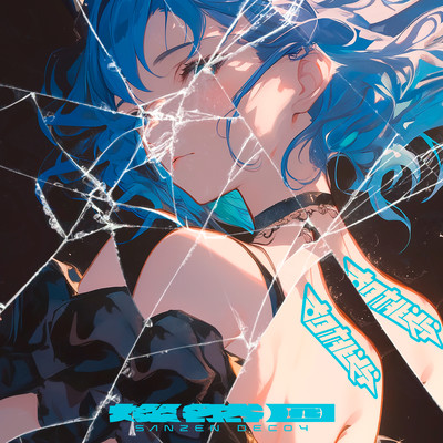 餐然囮のジャケット写真