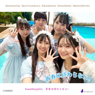青春は終わらない!のジャケット写真