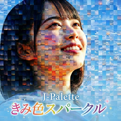 きみ色スパークルのジャケット写真