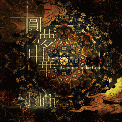 Yuanmengzhonghua -Genuine to the Core- Front Cover