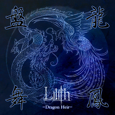 盤龍舞鳳 -Dragon Heir-のジャケット写真