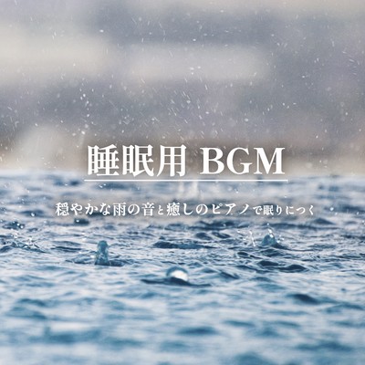 BGM for Sleep Soothing Rain Sound and Soothing Piano to Fall Asleep Front Cover
