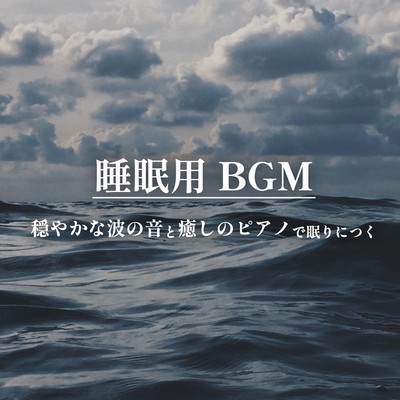 BGM for Sleep Relaxing sound of waves and soothing piano to help you fall asleep Front Cover