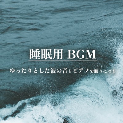 BGM for Sleep Lulled to Sleep by the Sound of Relaxing Waves and Soothing Piano Front Cover