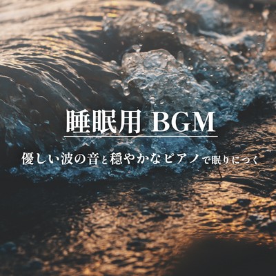 BGM for Sleep Relaxing sound of waves and soothing piano lulls you to sleep Front Cover