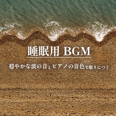 Sleeping BGM Fall asleep with the gentle sound of waves and soothing piano Front Cover