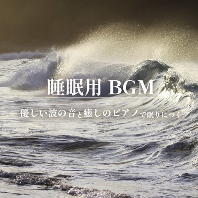 Sleeping BGM Drift off to sleep with the soft sound of waves and healing piano Front Cover