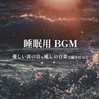 Sleeping BGM Find tranquility in the gentle sound of waves and soothing music Front Cover